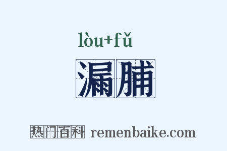 漏脯是什么意思的图片